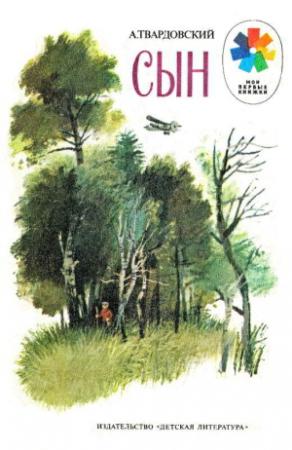 Обложка книги «Сын» — Александр Твардовский