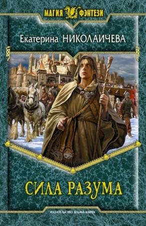 Обложка книги «Сила разума» — Екатерина Николаичева