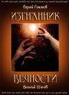Сергей Гомонов - Изгнанник вечности