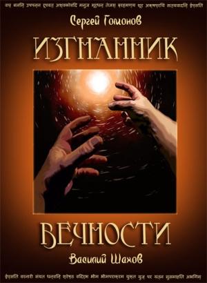 Обложка книги «Изгнанник вечности» — Сергей Гомонов