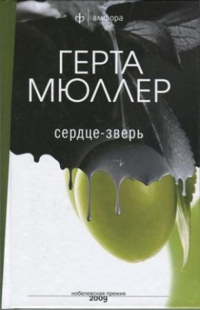 Обложка книги «Сердце-зверь» — Герта Мюллер