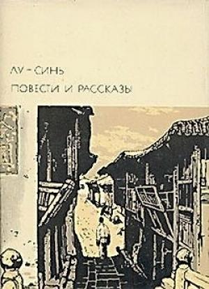 Обложка книги «Маленькое путешествие» — Лу Синь