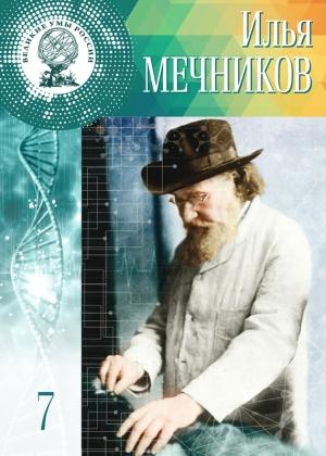 Обложка книги «Илья Мечников» — Глеб Буланников