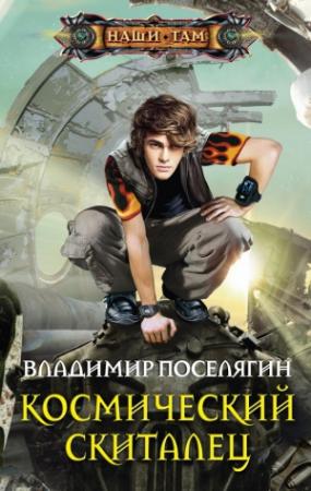 Обложка книги «Космический скиталец» — Владимир Поселягин