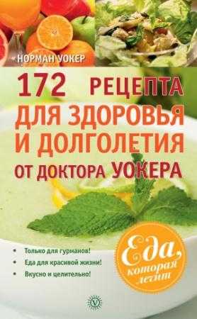 Обложка книги «172 рецепта для здоровья и долголетия от доктора Уокера» — Норман Уокер