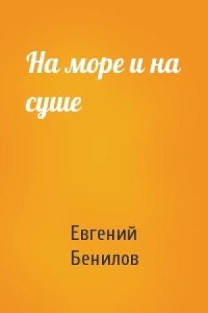 Обложка книги «На море и на суше» — Евгений Бенилов