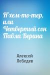 Алексей Лебедев - Н'хем-то-тер,  или Четвертый сон Павла Верина