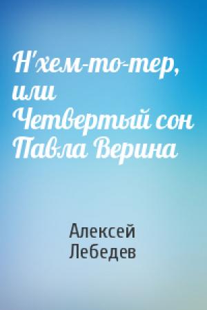 Обложка книги «Н'хем-то-тер,  или Четвертый сон Павла Верина» — Алексей Лебедев