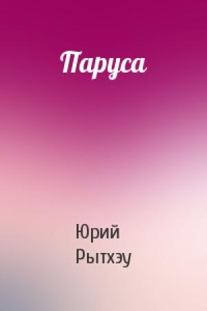 Обложка книги «Паруса» — Юрий Рытхэу
