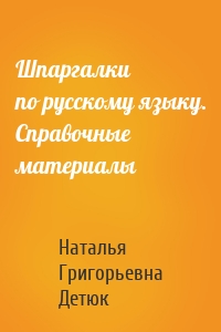 Шпаргалки по русскому языку. Справочные материалы