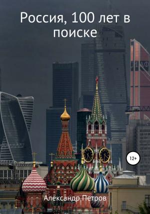 Обложка книги «Россия, 100 лет в поиске» — Александр Петров
