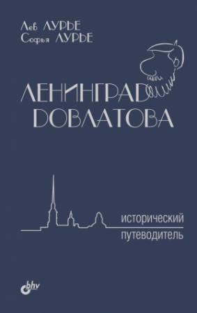 Обложка книги «Ленинград Довлатова. Исторический путеводитель» — Лев Лурье, Софья Лурье