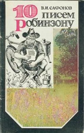 Обложка книги «10 писем Робинзону» — Владимир Сафонов