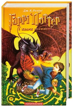 Обложка книги «Гаррі Поттер і келих вогню» — Джоан Роулинг