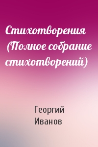 Георгий Иванов - Стихотворения (Полное собрание стихотворений)