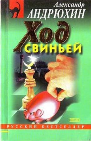 Обложка книги «Ход свиньей» — Александр Андрюхин