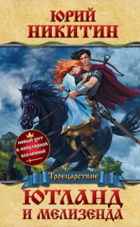 Обложка книги «Ютланд и Мелизенда» — Юрий Никитин