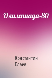 Олимпиада-80