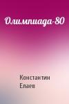 Константин Елаев - Олимпиада-80