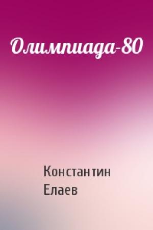 Обложка книги «Олимпиада-80» — Константин Елаев