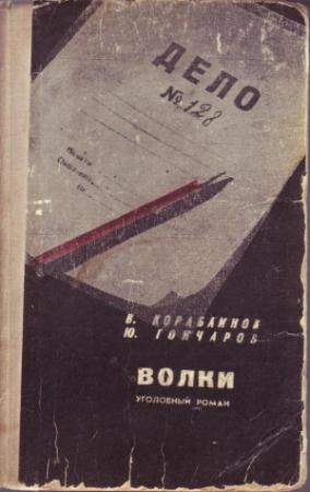 Обложка книги «Волки» — Юрий Гончаров, Владимир Кораблинов