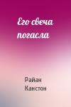 Райан Канстон - Его свеча погасла