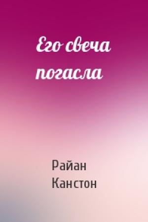 Обложка книги «Его свеча погасла» — Райан Канстон