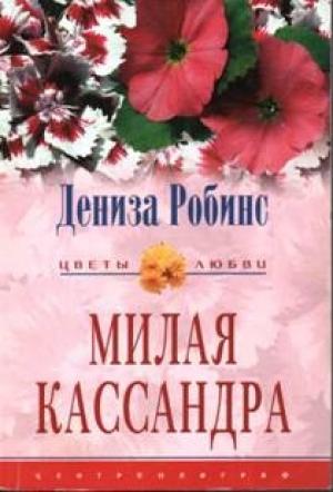 Обложка книги «Милая Кассандра» — Дениз Робинс