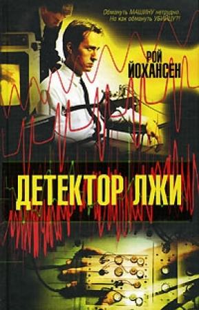 Обложка книги «Детектор лжи» — Рой Йохансен