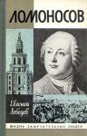 Евгений Лебедев - Ломоносов