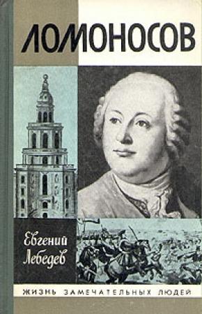 Обложка книги «Ломоносов» — Евгений Лебедев