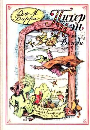 Обложка книги «Питер Пэн и Венди. Повесть-сказка» — Джеймс Барри