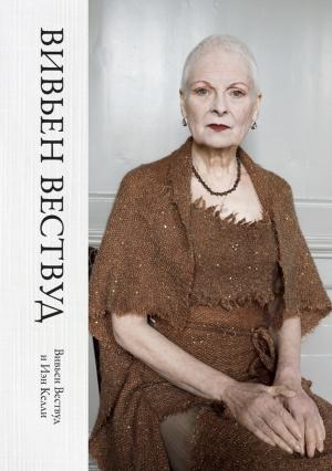 Обложка книги «Вивьен Вествуд» — Иэн Келли, Вивьен Вествуд