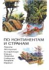 Нина Юрцевич - По континентам и странам: Книга для учащихся