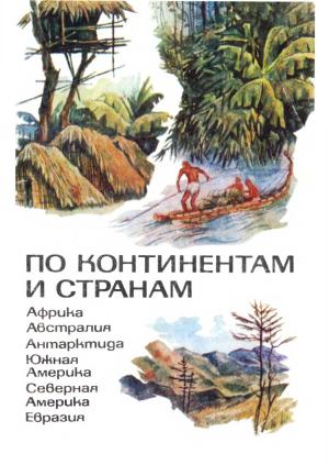 Обложка книги «По континентам и странам: Книга для учащихся» — Нина Юрцевич