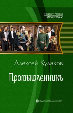 Обложка книги «Промышленникъ» — Алексей Кулаков