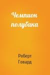 Роберт Говард - Чемпион полубака