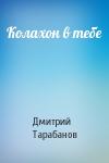 Дмитрий Тарабанов - Колахон в тебе