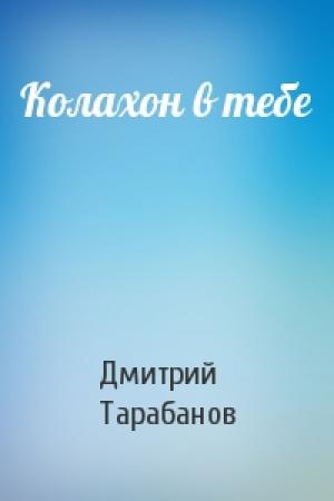 Обложка книги «Колахон в тебе» — Дмитрий Тарабанов