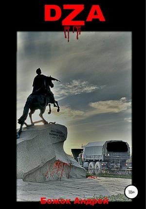 Обложка книги «DZA (Дневник Зомби Апокалипсиса)» — Андрей Божок