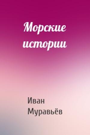 Обложка книги «Морские истории» — Иван Муравьёв