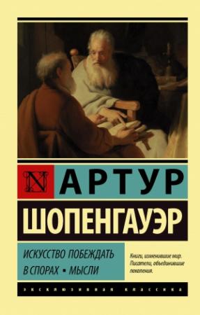 Обложка книги «Искусство побеждать в спорах. Мысли» — Артур Шопенгауэр
