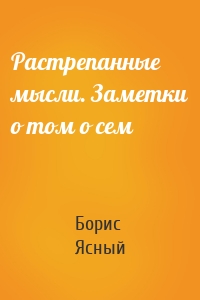 Растрепанные мысли. Заметки о том о сем