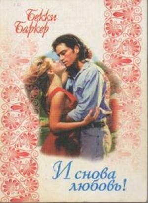 Обложка книги «И снова любовь!» — Бекки Баркер