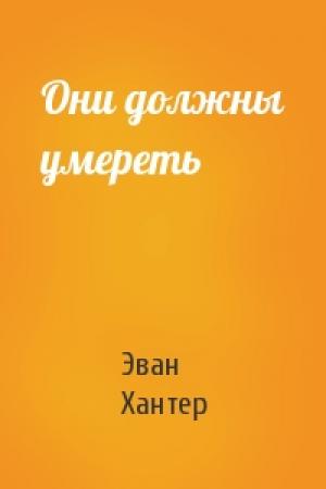 Обложка книги «Они должны умереть» — Эван Хантер