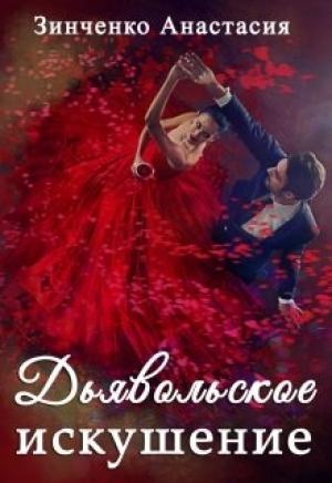 Обложка книги «Дьявольское искушение» — Анастасия Зинченко