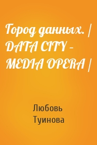 Город данных. / DATA CITY – MEDIA OPERA /