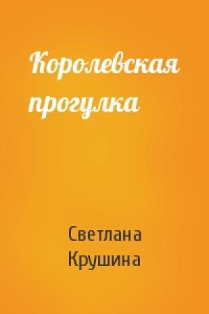 Обложка книги «Королевская прогулка» — Светлана Крушина