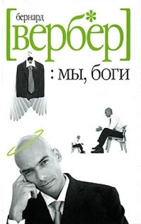 Обложка книги «Мы, Боги» — Бернард Вербер