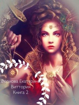 Обложка книги «Виттория. Книга 2 (СИ)» — Екатерина Верхова